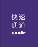 快速(su)通(tong)道(dao)