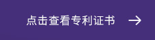 點(dian)擊(ji)査(zha)看專利證書(shu)