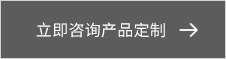 立即(ji)咨(zi)詢(xun)産(chan)品(pin)定(ding)製(zhi)