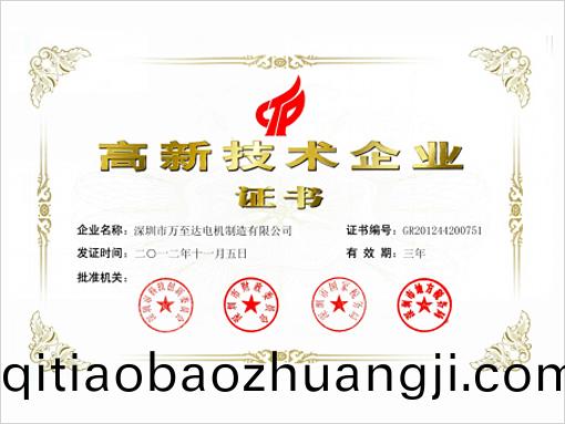 萬(wan)至(zhi)達(da)榮(rong)譽(yu)：高(gao)新技(ji)術(shu)企業(ye)