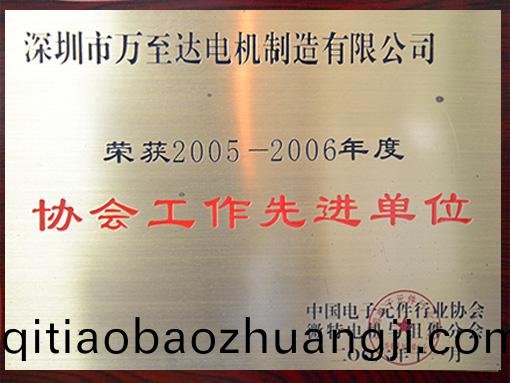 萬(wan)至達榮譽(yu)：協會工作(zuo)先進(jin)單(dan)位(wei)