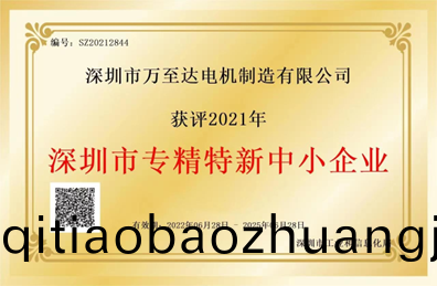 萬(wan)至(zhi)達(da)榮(rong)譽(yu)：深圳(zhen)市專精(jing)特新中小(xiao)企(qi)業(ye)