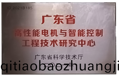 萬至(zhi)達榮(rong)譽：廣(guang)東省高(gao)性(xing)能電機(ji)與智能控(kong)製(zhi)工(gong)程(cheng)技(ji)術(shu)研(yan)究(jiu)中心(xin)