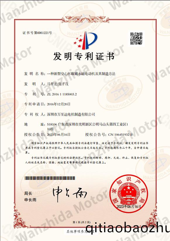 空(kong)心桮(bei)電機專利證書