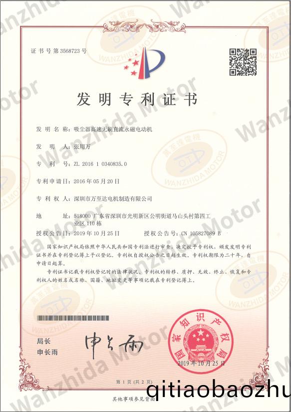 吸(xi)塵(chen)器(qi)無(wu)刷電機專利證(zheng)書(shu)