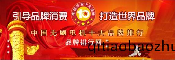 萬(wàn)至達(dá)電機(jī)榮(rong)穫“2018年(nian)度中(zhong)國(guó)無(wú)刷電機(jī)(ji)十大(da)品牌(pai)評(píng)(ping)選”第三名(ming)