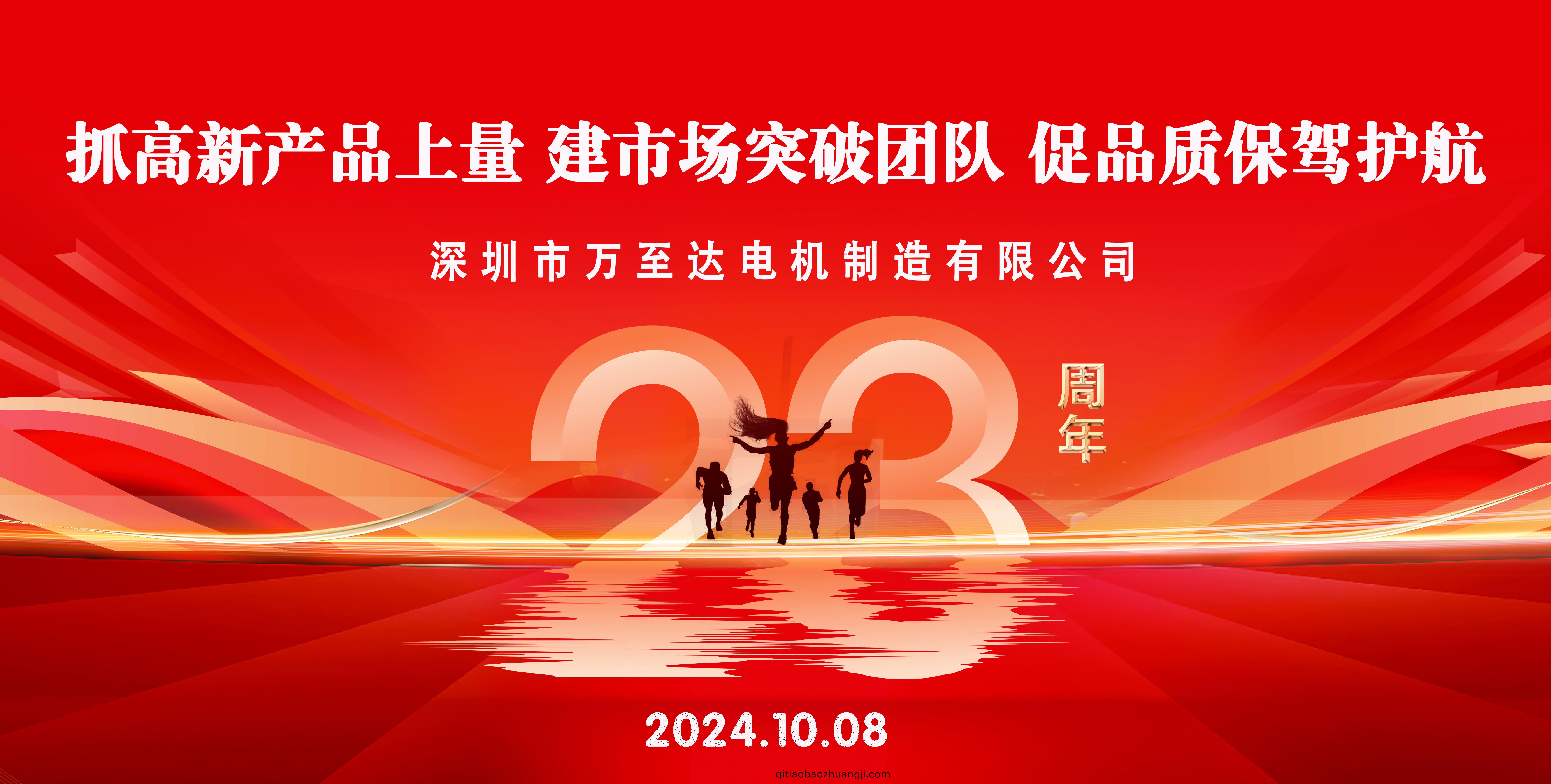 熱烈(lie)慶(qing)祝萬至達電(dian)機(ji)成(cheng)立23週(zhou)年！
