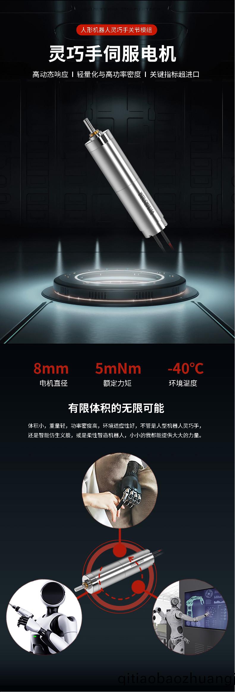 WZD-CM0816A靈巧(qiao)手電(dian)機