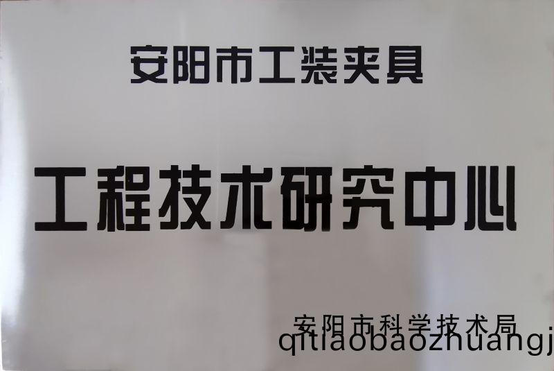工程技術(shù)(shu)研(yan)究(jiu)中心(xin)